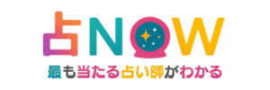 占い口コミサイト「占NOW」